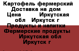 Картофель фермерский. Доставка на дом. › Цена ­ 800 - Иркутская обл., Иркутск г. Продукты и напитки » Фермерские продукты   . Иркутская обл.,Иркутск г.